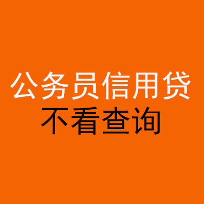 孟津公务员信用贷款