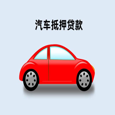 孟津车辆抵押贷款