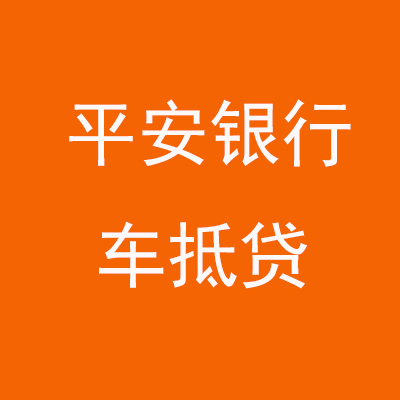 孟津平安银行车抵贷