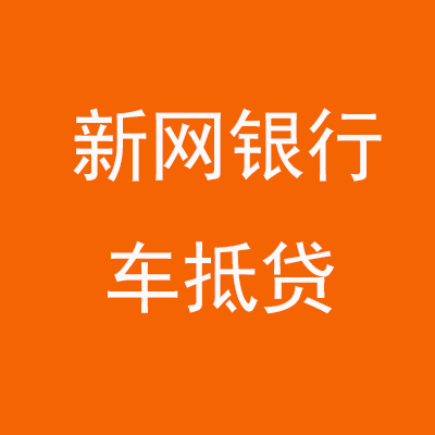 孟津新网银行车抵贷