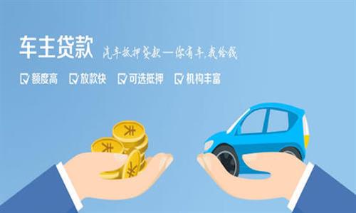 孟津全款车不押车贷款利息和政策分享！