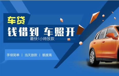 孟津车抵押哪里去办?一两个月多少钱利息？