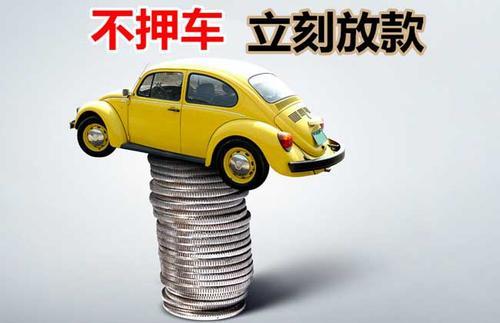 孟津押证不押车贷款看征信吗？押证不押车贷款公司哪家更便宜？
