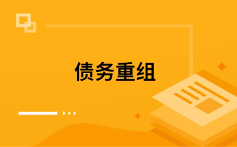 孟津公积金信用贷：轻松整合负债，优化你的财务方案