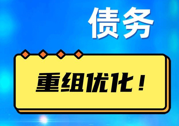 孟津网贷债务重组：解救财务困境的新希望